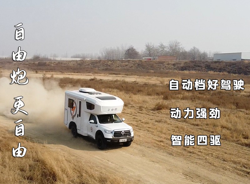 8AT、四驅(qū)、動(dòng)力好的自由炮房車來(lái)啦