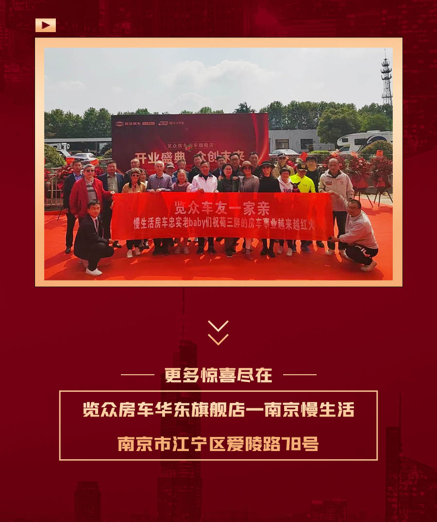 覽眾房車華東旗艦店，盛大開業！