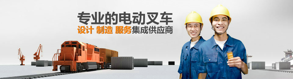 專業(yè)的非標準托盤堆垛叉車設計、制造、服務集成供應商